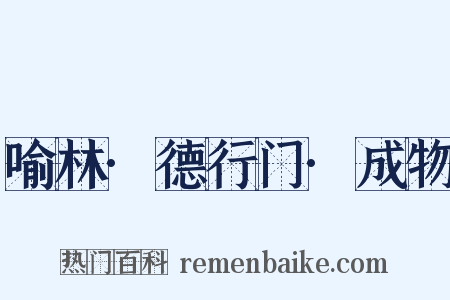 喻林·德行门·成物是什么意思的图片